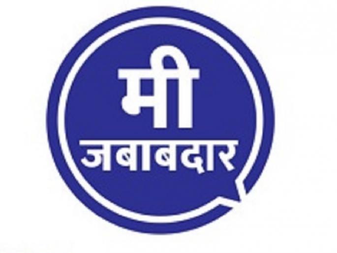 Puneri Misal: I am responsible! | पुणेरी मिसळ : 'लहरी नियम, अधांतरी सरकार  म्हणे आता, मी जबाबदार!' Puneri Misal: I am responsible! | पुणेरी मिसळ : 'लहरी नियम, अधांतरी सरकार  म्हणे आता, मी जबाबदार!'