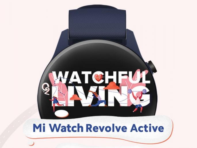 Xiaomi launch mi watch revolve active india june 22  | Mi Watch Revolve Active लवकरच येईल भारतात; 22 जूनला लाँच होईल शाओमीचा हा वॉच  Xiaomi launch mi watch revolve active india june 22  | Mi Watch Revolve Active लवकरच येईल भारतात; 22 जूनला लाँच होईल शाओमीचा हा वॉच