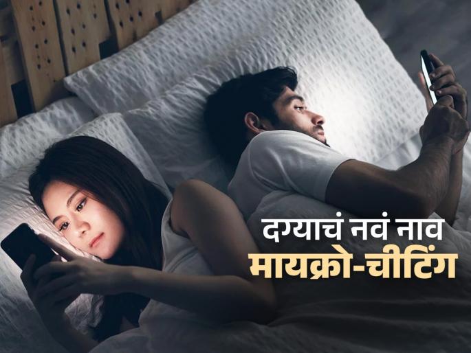 What is micro cheating in relationship and whats its signs | दोघांच्या नात्यात मायक्रो-चिटिंग नावाचा व्हिलन, नात्यातला ‘असा’ लहानसा खोटारडेपणा संपवतो विश्वास