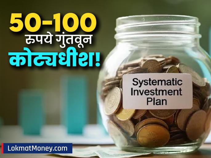 Micro SIP for Beginners Start Investing in Mutual Funds with Just ₹10 Daily for Long-Term Wealth | तुम्हीही होऊ शकता कोट्यधीश! विद्यार्थी, गिग वर्कर्ससाठी 'मायक्रो SIP' चा नवा सुपरहिट ट्रेंड