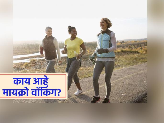 Micro walking simple and effective walking method to burn belly fat | तासंतास कशाला? चरबी कमी करण्यासाठी रोज करा मायक्रो वॉकिंग, जाणून योग्य पद्धत...