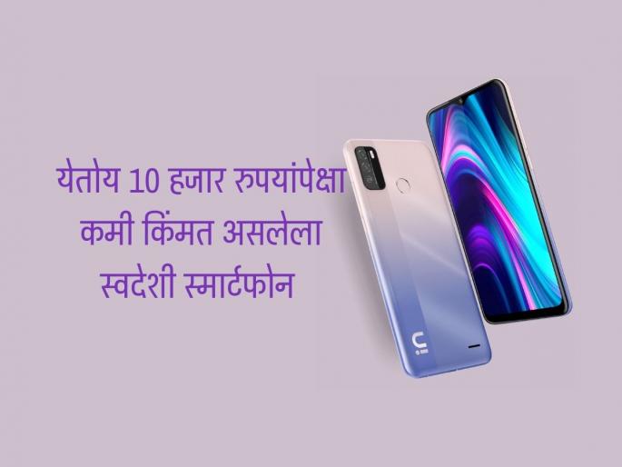 Micromax In 2c To Launch In India In Low Budget  | चिनी कंपन्यांना धक्का! स्वदेशी कंपनी करतेय स्वस्त आणि दमदार Smartphone ची तयारी  Micromax In 2c To Launch In India In Low Budget  | चिनी कंपन्यांना धक्का! स्वदेशी कंपनी करतेय स्वस्त आणि दमदार Smartphone ची तयारी