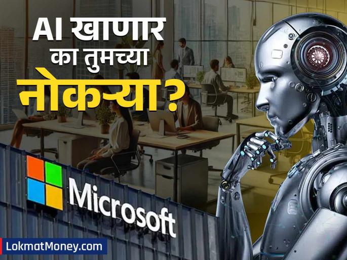 Microsoft Layoffs Again Thousands of Jobs Cut Amid AI Focus Is AI Replacing Human Roles? | मायक्रोसॉफ्टमध्ये पुन्हा नोकरकपात: हजारो कर्मचाऱ्यांवर टांगती तलवार! AI खाणार का तुमच्या नोकऱ्या?