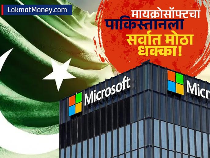 Microsoft shuts operations in Pakistan after 25 years, tech giant cites this reason | पाकिस्तानचा पाय आणखी खोलात! मायक्रोसॉफ्टने २५ वर्षांनी सोडला देश, कारण ऐकून बसेल धक्का!