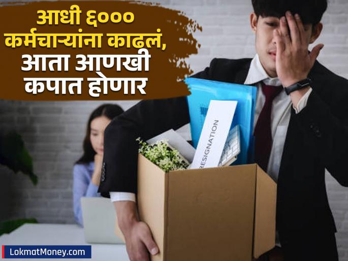 in may june microsft lay offs 6300 employees this company is still plans still massive job cuts satya nadela AI implement | ६००० कर्मचाऱ्यांना काढूनही 'या' कंपनीचं मन भरलं नाही, आता पुन्हा एकदा कपातीची टांगती तलवार
