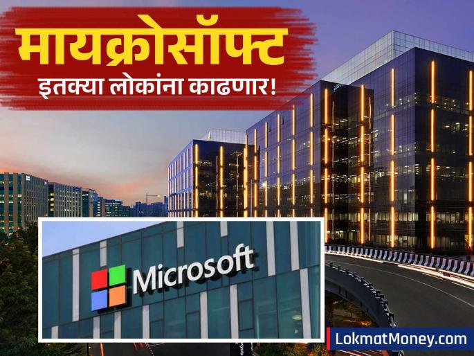 tech giant microsoft to cut more than 300 jobs after layoffs 6000 last month | ज्याला कष्टानं बनवलं, आता तोच खातोय नोकरी! मायक्रोसॉफ्टमध्ये दुसऱ्यांदा मोठी नोकरकपात