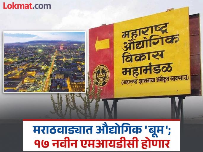 Strengthening industrial development in Marathwada; 17 new MIDC colonies proposed | मराठवाड्यात औद्योगिक विकासाला बळ; १७ नवीन एमआयडीसी वसाहती प्रस्तावित Strengthening industrial development in Marathwada; 17 new MIDC colonies proposed | मराठवाड्यात औद्योगिक विकासाला बळ; १७ नवीन एमआयडीसी वसाहती प्रस्तावित