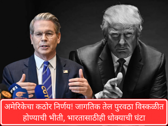 America's tough decision! Fear of disruption of global oil supply, a warning bell for India? | Middle East Conflict: अमेरिकेचा कठोर निर्णय! जागतिक तेल पुरवठा विस्कळीत होण्याची भीती, भारतासाठीही धोक्याची घंटा America's tough decision! Fear of disruption of global oil supply, a warning bell for India? | Middle East Conflict: अमेरिकेचा कठोर निर्णय! जागतिक तेल पुरवठा विस्कळीत होण्याची भीती, भारतासाठीही धोक्याची घंटा