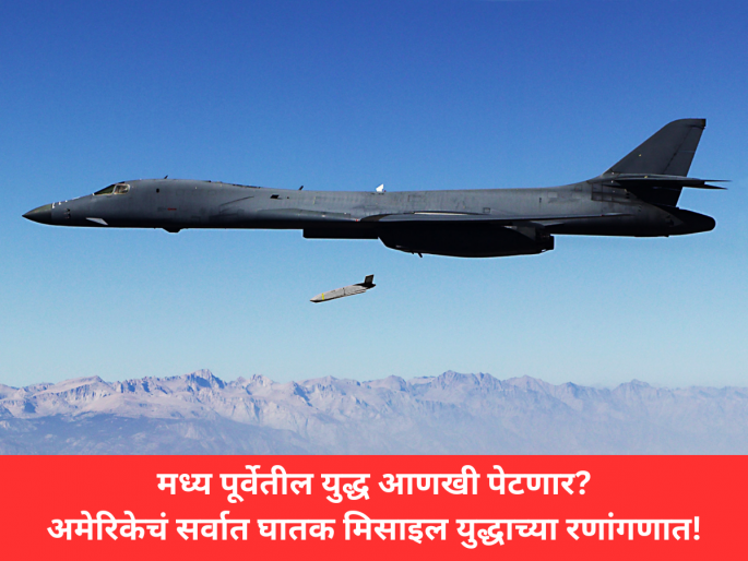 US Deploys Long-Range JASSM-ER Missiles in Middle East Amid Rising Iran Tensions | Middle East War: मध्य पूर्वेतील युद्ध भडकणार? अमेरिकेचं सर्वात घातक मिसाइल युद्धाच्या रणांगणात, इराणवर महासंकट! US Deploys Long-Range JASSM-ER Missiles in Middle East Amid Rising Iran Tensions | Middle East War: मध्य पूर्वेतील युद्ध भडकणार? अमेरिकेचं सर्वात घातक मिसाइल युद्धाच्या रणांगणात, इराणवर महासंकट!