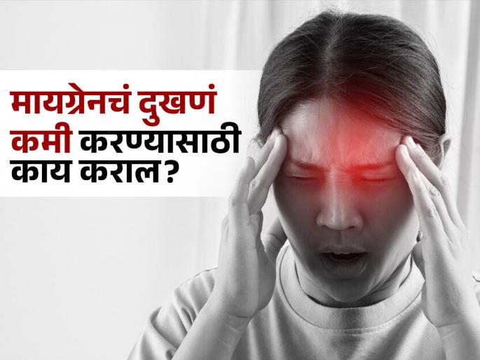 Doctor shares 5 natural ways to cure migraine permanently | मायग्रेनच्या सततच्या दुखण्याला कंटाळलात? लगेच फॉलो करा डॉक्टरांनी सांगितलेले 'हे' उपाय!