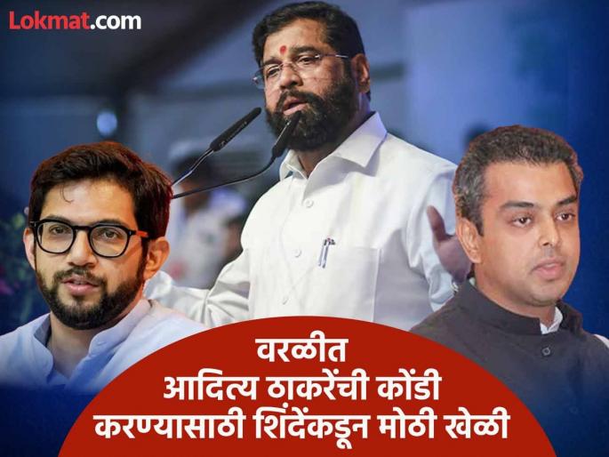 Maharashtra Assembly Election 2024: A three-way match will take place in Worli, will Shivsena Shinde Group field Milind Deora against Aditya Thackeray? | वरळीत तिरंगी सामना रंगणार, शिंदेगट आदित्य ठाकरेंविरोधात मिलिंद देवरांना उतरवणार Maharashtra Assembly Election 2024: A three-way match will take place in Worli, will Shivsena Shinde Group field Milind Deora against Aditya Thackeray? | वरळीत तिरंगी सामना रंगणार, शिंदेगट आदित्य ठाकरेंविरोधात मिलिंद देवरांना उतरवणार