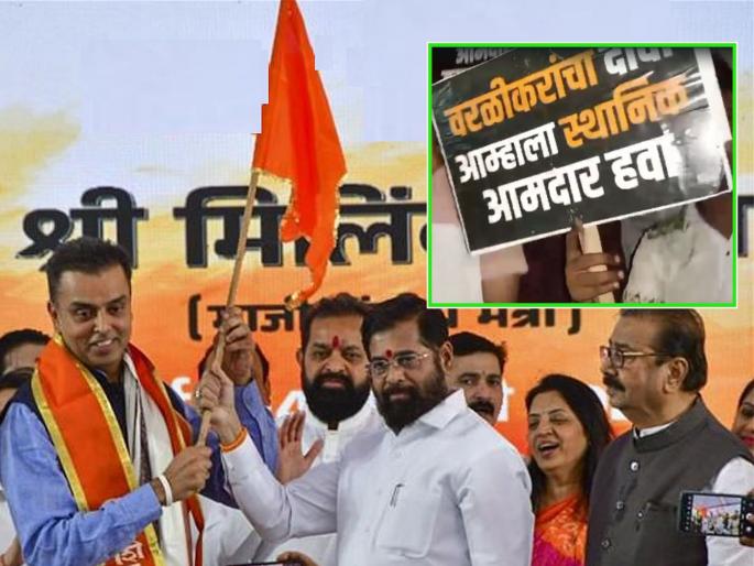 Maharashtra Assembly Vidhan Sabha Election 2024: Shiv Sainiks oppose Milind Devara's candidature from Worli Eknath Shinde group; The slogan of "We want a local MLA..." | वरळीतून मिलिंद देवरांच्या उमेदवारीला शिवसैनिकांचा विरोध; "आम्हाला स्थानिकच आमदार हवा..." चा नारा Maharashtra Assembly Vidhan Sabha Election 2024: Shiv Sainiks oppose Milind Devara's candidature from Worli Eknath Shinde group; The slogan of "We want a local MLA..." | वरळीतून मिलिंद देवरांच्या उमेदवारीला शिवसैनिकांचा विरोध; "आम्हाला स्थानिकच आमदार हवा..." चा नारा