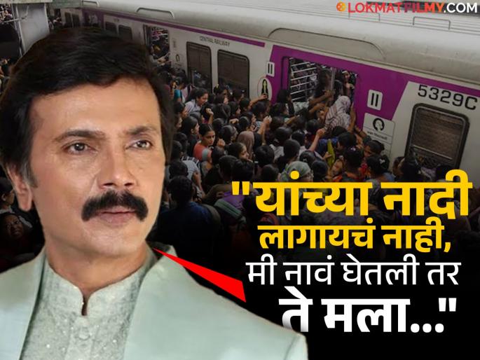 actor milind gawli talk about train mumbai local accident and corruption | ट्रेनमधून माणसं पडून मरतात! भ्रष्ट कारभारावर मिलिंद गवळी स्पष्टच बोलले, म्हणाले- "श्रीमंताच्या बापाने..." actor milind gawli talk about train mumbai local accident and corruption | ट्रेनमधून माणसं पडून मरतात! भ्रष्ट कारभारावर मिलिंद गवळी स्पष्टच बोलले, म्हणाले- "श्रीमंताच्या बापाने..."