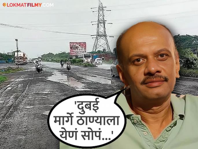 Milind Phatak Urges Government On Thane Ghodbunder Road Condition Issues | "मुंबईत जगायचंच म्हणून यातनांनी भरलेला प्रवास...", रस्त्याच्या दुरावस्थेबाबत मराठी अभिनेत्याचा संताप Milind Phatak Urges Government On Thane Ghodbunder Road Condition Issues | "मुंबईत जगायचंच म्हणून यातनांनी भरलेला प्रवास...", रस्त्याच्या दुरावस्थेबाबत मराठी अभिनेत्याचा संताप