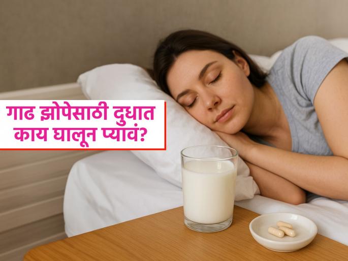 How to drink milk for better sleep, expert tells trick | रात्री चांगली गाढ झोप येत नाही? पाहा दुधात काय घालून प्यावं, बेडवर पडल्या पडल्या लागेल झोप