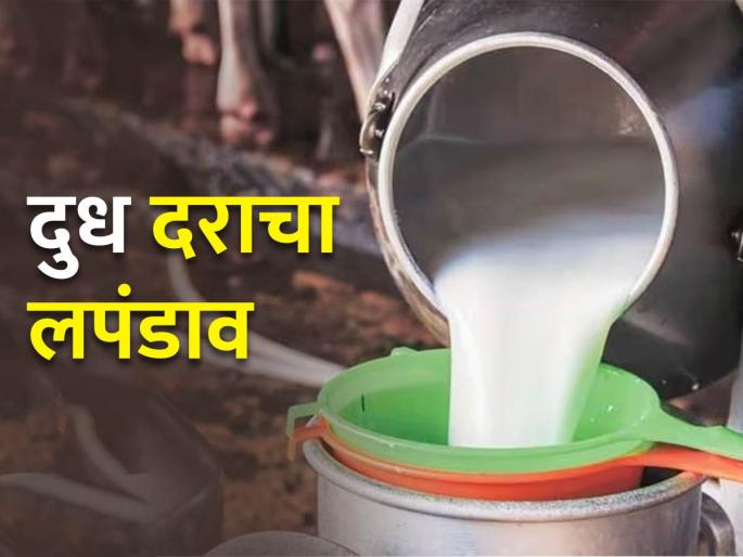 Fall in milk prices; Variation in milk price per kilometer | दुध दरात घसरण; किलोमीटरवर दुधाच्या दरात फरक Fall in milk prices; Variation in milk price per kilometer | दुध दरात घसरण; किलोमीटरवर दुधाच्या दरात फरक