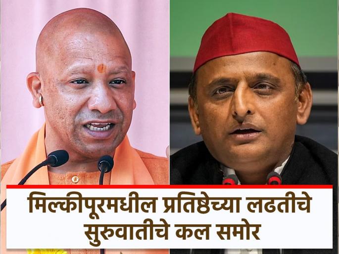 Milkipur Bye Election 2025: BJP leading in prestigious Milkipur in Uttar Pradesh, a blow to SP? | उत्तर प्रदेशातील प्रतिष्ठेच्या मिल्कीपूर पोटनिवडणुकीमध्ये भाजपा आघाडीवर, सपाला धक्का?  Milkipur Bye Election 2025: BJP leading in prestigious Milkipur in Uttar Pradesh, a blow to SP? | उत्तर प्रदेशातील प्रतिष्ठेच्या मिल्कीपूर पोटनिवडणुकीमध्ये भाजपा आघाडीवर, सपाला धक्का?