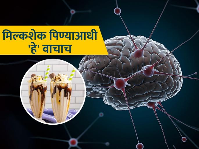 milkshake can damage the brain study revealed | हेल्दी वाटणारा मिल्कशेक मेंदूसाठी ठरतोय 'विष'; आवडीने पिणाऱ्यांना धोक्याचा इशारा