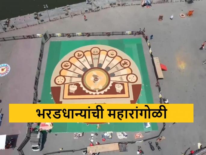 Latest News Maharangoli of 5625 square feet of coarse grains realized in Nashik | 03 हजार किलो भरडधान्याचा वापर, नाशिकमध्ये साकारली 5625 चौरस फुटांची महारांगोळी Latest News Maharangoli of 5625 square feet of coarse grains realized in Nashik | 03 हजार किलो भरडधान्याचा वापर, नाशिकमध्ये साकारली 5625 चौरस फुटांची महारांगोळी