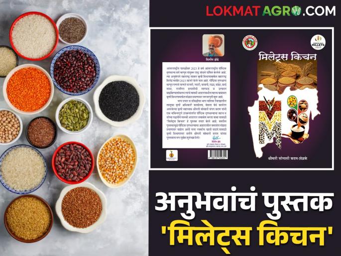 Latest News informative book on millets was written by the agricultural assistant at Yevala | कृषी सहाय्यक लिखित 'मिलेट्स किचन' प्रकाशित, जिल्हाधिकाऱ्यांच्या हस्ते प्रकाशन  Latest News informative book on millets was written by the agricultural assistant at Yevala | कृषी सहाय्यक लिखित 'मिलेट्स किचन' प्रकाशित, जिल्हाधिकाऱ्यांच्या हस्ते प्रकाशन