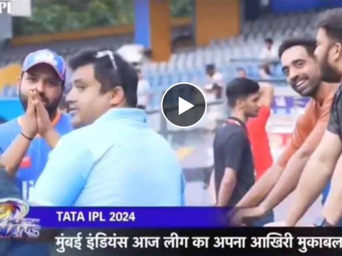 IPL 2024, MI vs LSG Live Marathi : please mute the audio, one audio got me in trouble, Rohit Sharma requested to cameraman, Video    | एका व्हिडीओने माझी वाट लावलीय! MI बाबतच्या विधानानंतर Rohit Sharma चा दुसरा Video Viral
