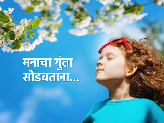 Think Positive: If you want to make new changes in yourself in the new year, first solve the 'that' problem in your mind! | Think Positive: नव्या वर्षात स्वत:मध्ये नवे बदल करायचे असतील तर आधी मनाचा 'असा' गुंता सोडवा! Think Positive: If you want to make new changes in yourself in the new year, first solve the 'that' problem in your mind! | Think Positive: नव्या वर्षात स्वत:मध्ये नवे बदल करायचे असतील तर आधी मनाचा 'असा' गुंता सोडवा!