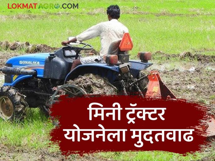 Latest news Mini tractor scheme Government subsidy up to 90 percent for mini tractors, read in details |  मिनी ट्रॅक्टरसाठी 90 टक्क्यांपर्यत शासन अनुदान, 'या' तारखेपर्यंत अर्ज करता येईल 