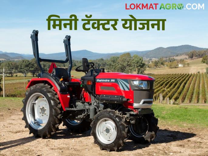 PM Kisan Tractor Yojana: Don't want a mini tractor scheme; What are the conditions and why is it taking time to fulfill? | PM Kisan Tractor Yojana : मिनी ट्रॅक्टर नको रे बाबा ; काय आहेत अटी का लागतोय पूर्ततेत वेळ ? PM Kisan Tractor Yojana: Don't want a mini tractor scheme; What are the conditions and why is it taking time to fulfill? | PM Kisan Tractor Yojana : मिनी ट्रॅक्टर नको रे बाबा ; काय आहेत अटी का लागतोय पूर्ततेत वेळ ?