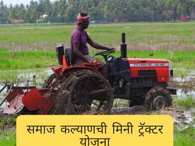 latest News 90 percent subsidy for tractor from social welfare department | समाज कल्याणकडून ट्रॅक्टरसाठी  90 टक्के अनुदान, अर्ज कुठे आणि कसा करावा?  latest News 90 percent subsidy for tractor from social welfare department | समाज कल्याणकडून ट्रॅक्टरसाठी  90 टक्के अनुदान, अर्ज कुठे आणि कसा करावा?