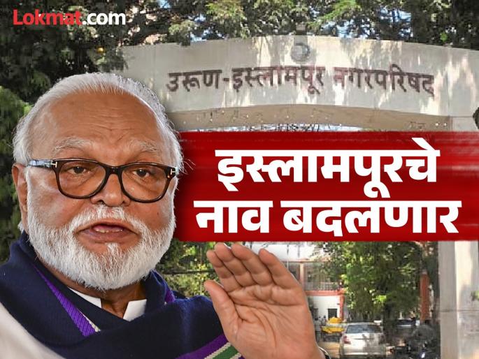 name of the city Islampur in Sangli will be changed Chhagan Bhujbal's announcement in the Assembly | मोठी बातमी! सांगलीतील 'इस्लामपूर' शहराचे नाव बदलणार; भुजबळांची विधानसभेत घोषणा name of the city Islampur in Sangli will be changed Chhagan Bhujbal's announcement in the Assembly | मोठी बातमी! सांगलीतील 'इस्लामपूर' शहराचे नाव बदलणार; भुजबळांची विधानसभेत घोषणा