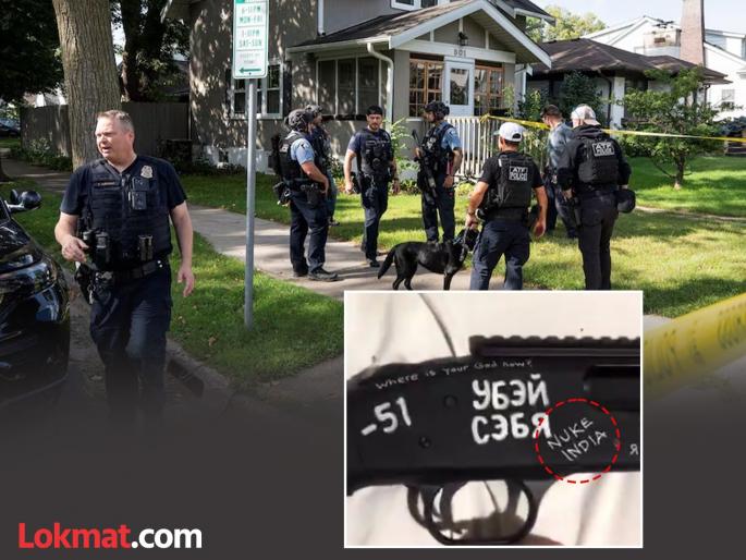 New revelation in Minneapolis school shooting Nuke India and Mashallah were written on the attacker rifle | माशाअल्लाह, न्यूक इंडिया अन्... अमेरिकेच्या शाळेत गोळीबार करणाऱ्याच्या रायफवर भारताचा उल्लेख New revelation in Minneapolis school shooting Nuke India and Mashallah were written on the attacker rifle | माशाअल्लाह, न्यूक इंडिया अन्... अमेरिकेच्या शाळेत गोळीबार करणाऱ्याच्या रायफवर भारताचा उल्लेख