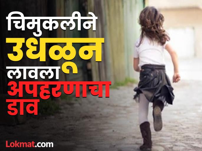 Beed: Toddler bravely foils kidnapping plot; escapes by biting hand | चिमुकलीने धाडसाने उधळून लावला अपहरणाचा डाव; हाताला चावा घेऊन करून घेतली सुटका Beed: Toddler bravely foils kidnapping plot; escapes by biting hand | चिमुकलीने धाडसाने उधळून लावला अपहरणाचा डाव; हाताला चावा घेऊन करून घेतली सुटका