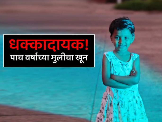 Shocking news from Satara District as Five-year-old girl strangled to death body found in field in Karad | Satara Crime: सातारा हादरले! अवघ्या पाच वर्षांच्या चिमुरडीचा गळा आवळून खून, शेतात सापडला मृतदेह