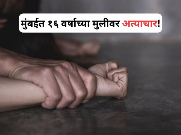 Mumbai: Minor Boy Booked For Raping And Impregnating 16-Yr-Old Girl | मुंबईत १६ वर्षाच्या मुलीवर अत्याचार, गर्भवती राहिल्यानंतर धक्कादायक प्रकार उघड, गुन्हा दाखल Mumbai: Minor Boy Booked For Raping And Impregnating 16-Yr-Old Girl | मुंबईत १६ वर्षाच्या मुलीवर अत्याचार, गर्भवती राहिल्यानंतर धक्कादायक प्रकार उघड, गुन्हा दाखल