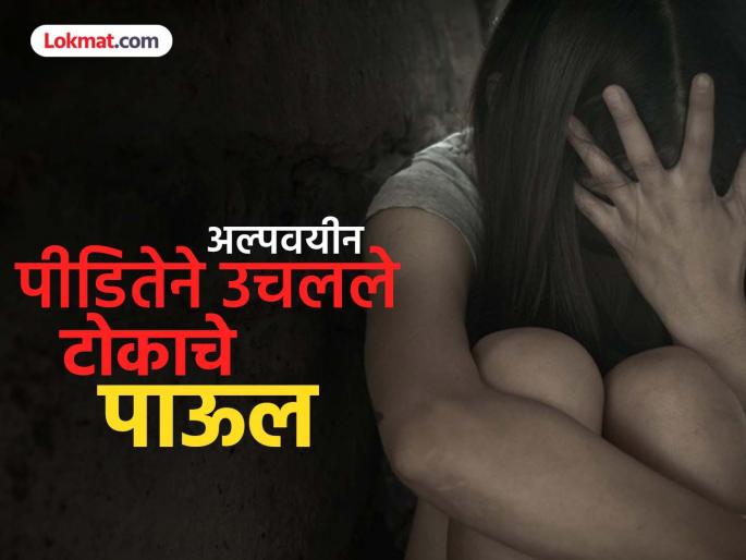 Outrageous! 'That' minor girl is the 'victim' of many; Shocking information revealed in her statement | संतापजनक! 'ती' अल्पवयीन पीडिता अनेकांची 'शिकार'; जबाबातून धक्कादायक माहिती उघड Outrageous! 'That' minor girl is the 'victim' of many; Shocking information revealed in her statement | संतापजनक! 'ती' अल्पवयीन पीडिता अनेकांची 'शिकार'; जबाबातून धक्कादायक माहिती उघड