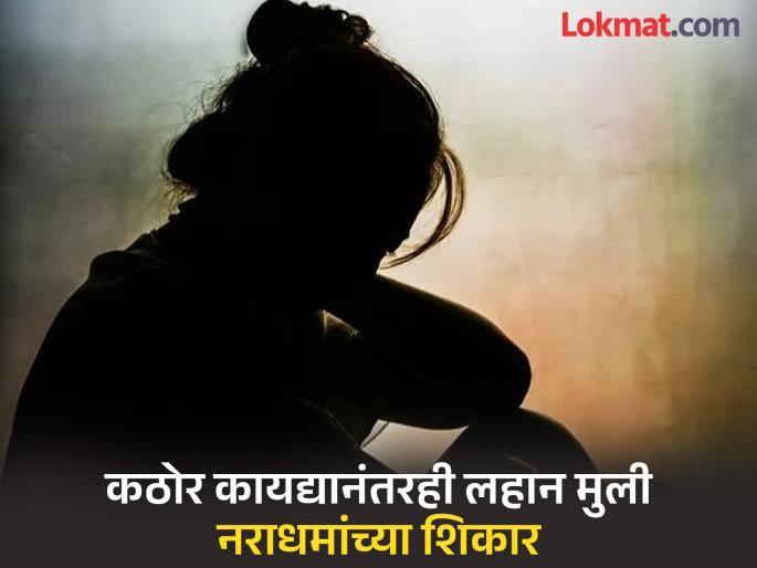 My Lord government, protect 'beloved girls'; 24 girls sexually harassed every day in the state | मायबाप सरकार, ‘लाडक्या लेकीं’ची सुरक्षा करा; राज्यात दररोज २४ जणी नराधमांच्या शिकार My Lord government, protect 'beloved girls'; 24 girls sexually harassed every day in the state | मायबाप सरकार, ‘लाडक्या लेकीं’ची सुरक्षा करा; राज्यात दररोज २४ जणी नराधमांच्या शिकार