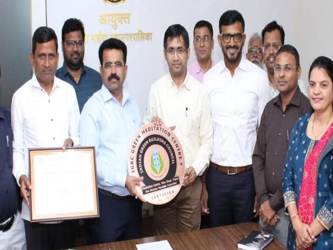 Certificate as Environmentally Complementary Green Building to Vipassana Center of Mira Bhayander Municipal Corporation | Mira Bhayander: मीरा भाईंदर महापालिकेच्या विपश्यना केंद्रास पर्यावरण पूरक हरित इमारत म्हणून प्रमाणपत्र Certificate as Environmentally Complementary Green Building to Vipassana Center of Mira Bhayander Municipal Corporation | Mira Bhayander: मीरा भाईंदर महापालिकेच्या विपश्यना केंद्रास पर्यावरण पूरक हरित इमारत म्हणून प्रमाणपत्र