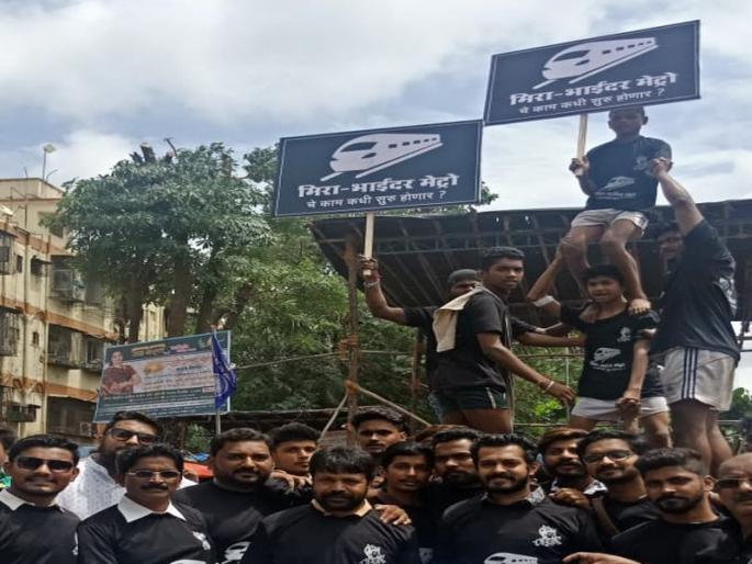 Shiv Sena's First movement for Mira Bhayander Metro | मीरा भाईंदर मेट्रोसाठी शिवसेनेच्या आंदोलनाची पहिली सलामी Shiv Sena's First movement for Mira Bhayander Metro | मीरा भाईंदर मेट्रोसाठी शिवसेनेच्या आंदोलनाची पहिली सलामी