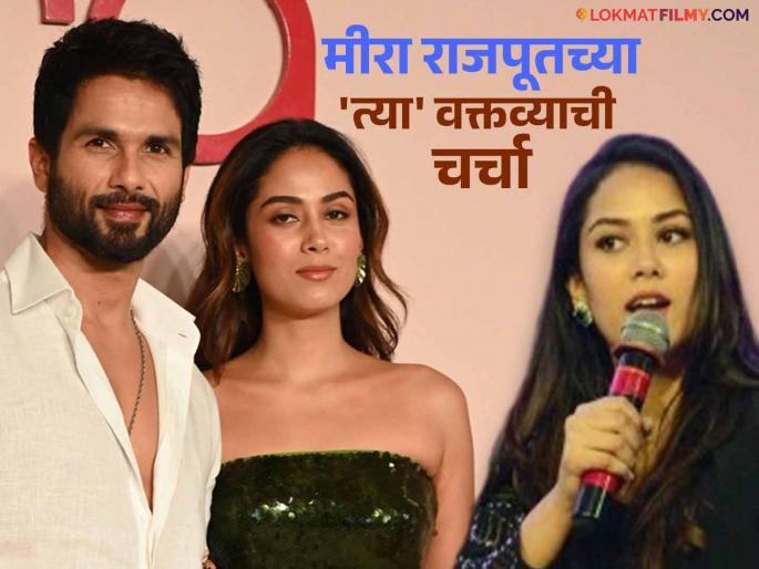 mira rajput share she dont drink alcohol and pure vegetarian shahid kapoor wife | "मी दारु पित नाही, त्यामुळे.."; शाहिद कपूरची पत्नी मीरा राजपूतला असं का म्हणावं लागलं? mira rajput share she dont drink alcohol and pure vegetarian shahid kapoor wife | "मी दारु पित नाही, त्यामुळे.."; शाहिद कपूरची पत्नी मीरा राजपूतला असं का म्हणावं लागलं?
