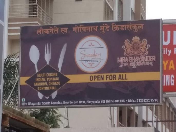 In the municipality sports complex, the avoidance of the contractor running the expensive hotel instead of the hostel | पालिका क्रिडा संकुलात उपहारगृहाऐवजी महागडे हॉटेल; ठेकेदारावर कारवाईस टाळाटाळ In the municipality sports complex, the avoidance of the contractor running the expensive hotel instead of the hostel | पालिका क्रिडा संकुलात उपहारगृहाऐवजी महागडे हॉटेल; ठेकेदारावर कारवाईस टाळाटाळ