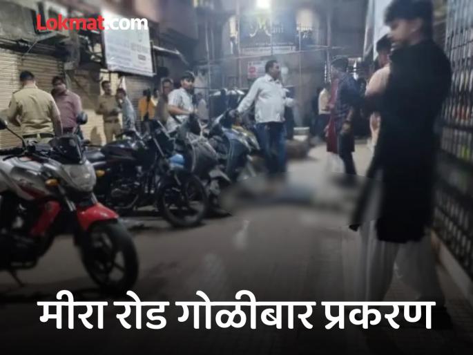 A man was shot dead on Mira Road over a land dispute between hawkers. | Mumbai crime: मीरा रोड हत्या प्रकरणाला वेगळे वळण, तपासातून समोर आले खरे कारण A man was shot dead on Mira Road over a land dispute between hawkers. | Mumbai crime: मीरा रोड हत्या प्रकरणाला वेगळे वळण, तपासातून समोर आले खरे कारण