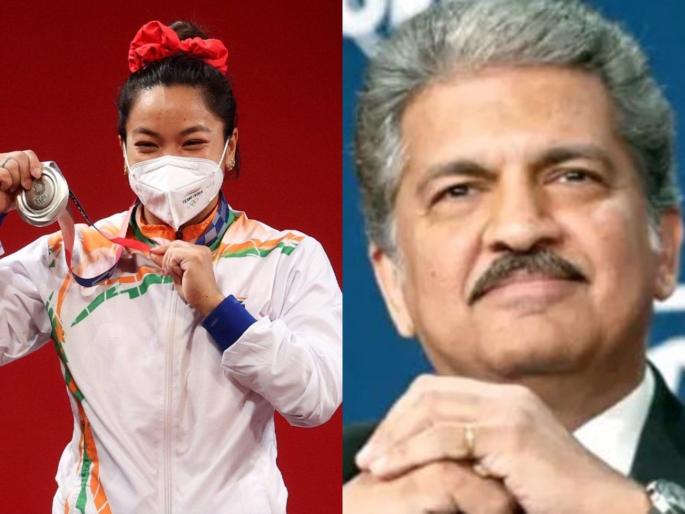 Anand Mahindra impressed Mirabai Chanu's That gesture; Say My eyes moistened seeing her touch their feet, Tweet goes viral  | Anand Mahindra : मीराबाई चानूमुळे उद्योगपती आनंद महिंद्रा गहिवरले; म्हणाले, माझ्यासाठी ती आता गोल्ड मेडलिस्ट! Anand Mahindra impressed Mirabai Chanu's That gesture; Say My eyes moistened seeing her touch their feet, Tweet goes viral  | Anand Mahindra : मीराबाई चानूमुळे उद्योगपती आनंद महिंद्रा गहिवरले; म्हणाले, माझ्यासाठी ती आता गोल्ड मेडलिस्ट!