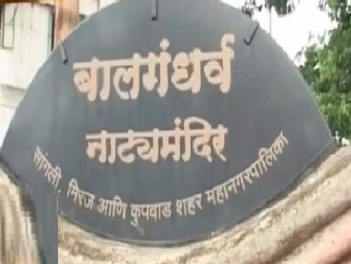 Expenditure of Rs 1 crore for renovation of Balgandharva Natyagrha in Miraj Still the bad condition of the theater | नूतनीकरणासाठी तब्बल 'एक कोटी' खर्च, तरीही ‘बालगंधर्व’ची दुर्दशा Expenditure of Rs 1 crore for renovation of Balgandharva Natyagrha in Miraj Still the bad condition of the theater | नूतनीकरणासाठी तब्बल 'एक कोटी' खर्च, तरीही ‘बालगंधर्व’ची दुर्दशा