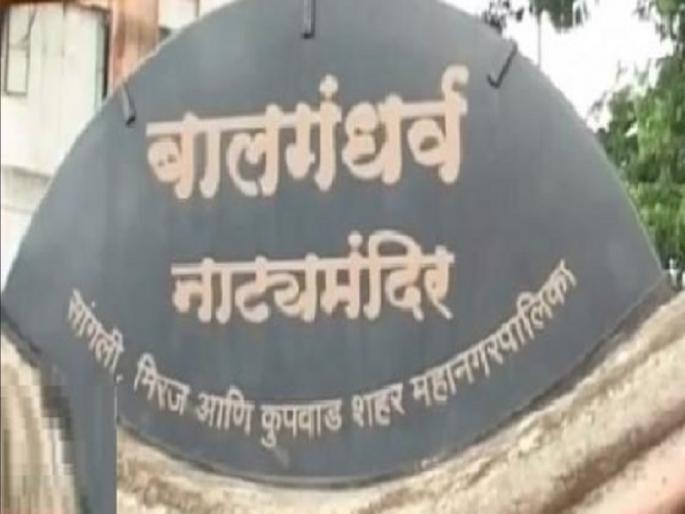 There is no fire audit of Balgandharva Theater in Miraj | Sangli: मिरजेतील बालगंधर्व नाट्यगृहाचे फायर ऑडिटच नाही, अग्निरोधक यंत्रणेशिवाय नाट्यगृह सुरू There is no fire audit of Balgandharva Theater in Miraj | Sangli: मिरजेतील बालगंधर्व नाट्यगृहाचे फायर ऑडिटच नाही, अग्निरोधक यंत्रणेशिवाय नाट्यगृह सुरू