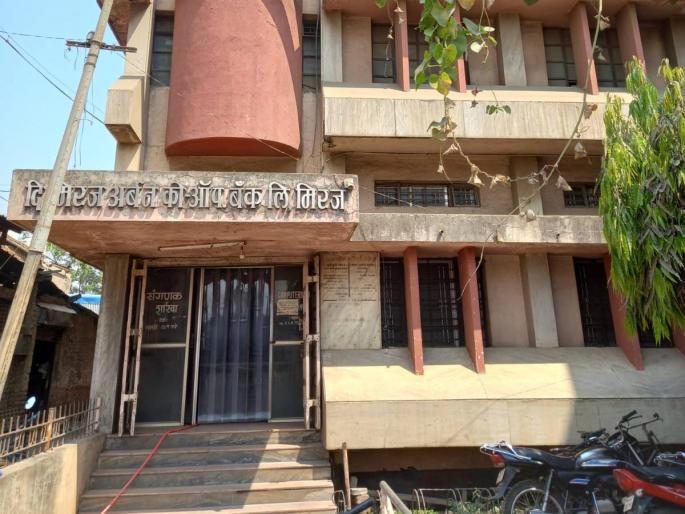 Miraj Urban Bank finally made history; | मिरज अर्बन बँक अखेर इतिहासजमा; अंतिम सर्वसाधारण सभेत शिक्कामोर्तब Miraj Urban Bank finally made history; | मिरज अर्बन बँक अखेर इतिहासजमा; अंतिम सर्वसाधारण सभेत शिक्कामोर्तब