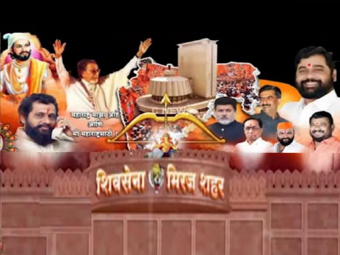Due to the appearance of 40 traitors in Miraj there is a possibility of controversy between the Shiv Sena Thackeray-Shinde group | Sangli-मिरजेत ४० गद्दारांच्या देखाव्यामुळे ठाकरे-शिंदे गटात वादाची ठिणगी, स्वागत कमानीचा वाद कायम Due to the appearance of 40 traitors in Miraj there is a possibility of controversy between the Shiv Sena Thackeray-Shinde group | Sangli-मिरजेत ४० गद्दारांच्या देखाव्यामुळे ठाकरे-शिंदे गटात वादाची ठिणगी, स्वागत कमानीचा वाद कायम