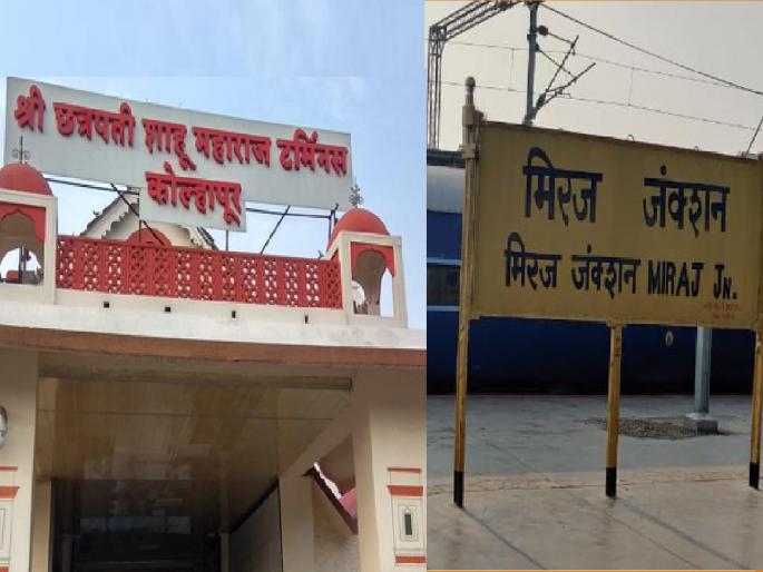 Miraj, Kolhapur stations included in Amritbharat Yojana, Redevelopment will be done according to classification | मिरज, कोल्हापूर स्थानकांचा अमृतभारत योजनेत समावेश; वर्गीकरणानुसार पुनर्विकास होणार Miraj, Kolhapur stations included in Amritbharat Yojana, Redevelopment will be done according to classification | मिरज, कोल्हापूर स्थानकांचा अमृतभारत योजनेत समावेश; वर्गीकरणानुसार पुनर्विकास होणार