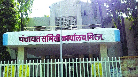Notices of action for disciplined employees: Miraj Panchayat Samiti | शिस्त न पाळणाऱ्या कर्मचाऱ्यांना कारवाईच्या नोटिसा : मिरज पंचायत समिती Notices of action for disciplined employees: Miraj Panchayat Samiti | शिस्त न पाळणाऱ्या कर्मचाऱ्यांना कारवाईच्या नोटिसा : मिरज पंचायत समिती