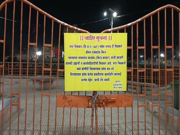 The entrance of Miraj Ganesh Lake was locked by the former members | मिरजेत गणेश तलावाच्या प्रवेशद्वारास माजी संस्थानिकांनी ठोकले कुलूप The entrance of Miraj Ganesh Lake was locked by the former members | मिरजेत गणेश तलावाच्या प्रवेशद्वारास माजी संस्थानिकांनी ठोकले कुलूप