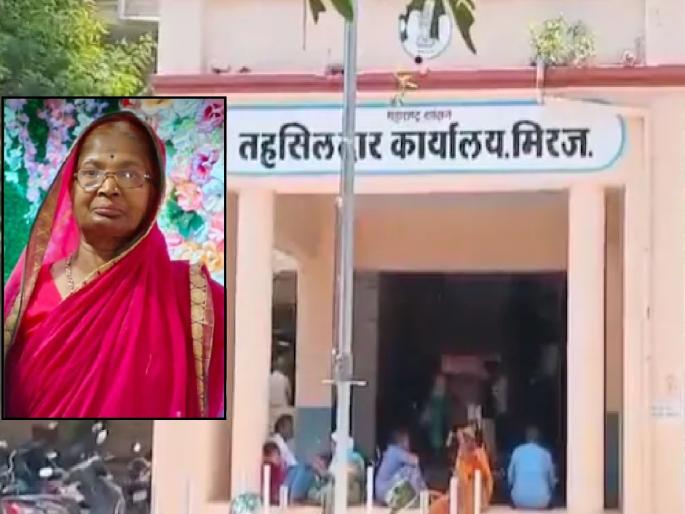 An old woman who brought her life certificate died in Miraj Tehsil office | Sangli: हयातीचा दाखला घेऊन आलेल्या वृद्धेचा 'मिरज तहसील' कार्यालयात मृत्यू An old woman who brought her life certificate died in Miraj Tehsil office | Sangli: हयातीचा दाखला घेऊन आलेल्या वृद्धेचा 'मिरज तहसील' कार्यालयात मृत्यू